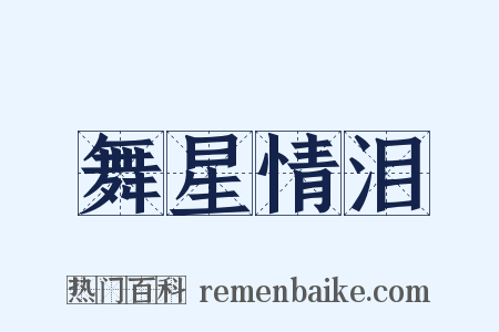 舞星情泪是什么意思的图片